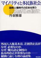 マイノリティと多民族社会 - 国際人権時代の日本を問う