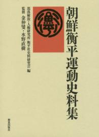 朝鮮衡平運動史料集