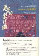 勇気の架け橋 - グァテマラ内戦とマヤ先住民族・ゲリラの戦いの記録