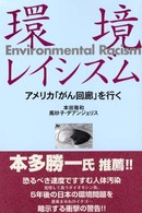 環境レイシズム - アメリカ「がん回廊」を行く