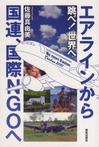 跳べ！世界へ - エアラインから国連、国際ＮＧＯへ