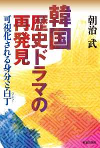 韓国歴史ドラマの再発見 - 可視化される身分と白丁