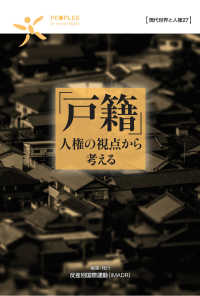 現代世界と人権<br> 戸籍―人権の視点から考える