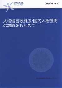 現代世界と人権<br> 人権侵害救済法・国内人権機関の設置をもとめて