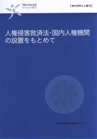 人権侵害救済法・国内人権機関の設置をもとめて 現代世界と人権