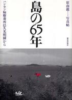 島の６５年 - ハンセン病療養所邑久光明園から