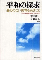 平和の探求 - 暴力のない世界をめざして