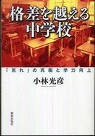 格差を越える中学校 - 「荒れ」の克服と学力向上