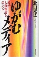 ゆがむメディア―政治・人権報道を考える