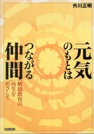 元気のもとはつながる仲間 - 解放教育の再生をめざして