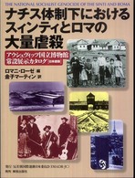 ナチス体制下におけるスィンティとロマの大量虐殺 - アウシュヴィッツ国立博物館常設展示カタログ