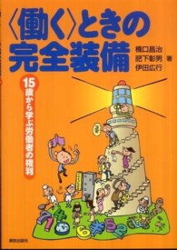 “働く”ときの完全装備―１５歳から学ぶ労働者の権利