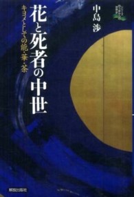 花と死者の中世 - キヨメとしての能・華・茶 シリーズ向う岸からの世界史