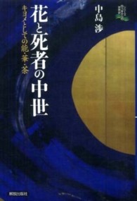 シリーズ向う岸からの世界史<br> 花と死者の中世―キヨメとしての能・華・茶