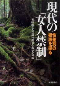 現代の「女人禁制」―性差別の根源を探る