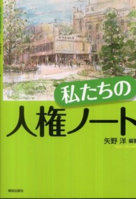 私たちの人権ノート