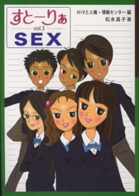 すとーりぁ 〈ｖｏｌ．３〉 ＳＥＸ