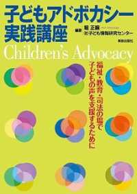 子どもアドボカシー実践講座―福祉・教育・司法の場で子どもの声を支援するために