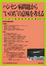 ハンセン病市民学会年報 〈２０１２〉 ハンセン病問題から“いのち”の意味を考える
