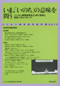 ハンセン病市民学会年報 〈２０１３〉 いま、「いのち」の意味を問う