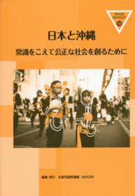 日本と沖縄 - 常識をこえて公正な社会を創るために ＩＭＡＤＲブックレット