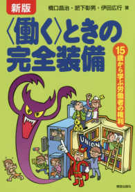 〈働く〉ときの完全装備 - １５歳から学ぶ労働者の権利 （新版）