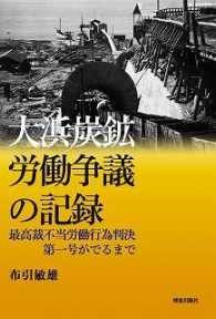 大浜炭鉱労働争議の記録 - 最高裁不当労働行為判決第一号が出るまで