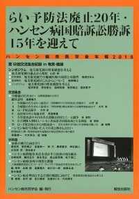 ハンセン病市民学会年報 〈２０１６〉 らい予防法廃止２０年・ハンセン病国賠訴訟勝訴１５年を迎えて