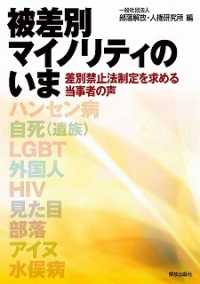 被差別マイノリティのいま―差別禁止法制定を求める当事者の声