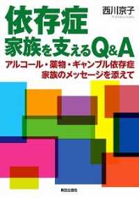 依存症家族を支えるＱ＆Ａ―アルコール・薬物・ギャンブル依存症家族のメッセージを添えて