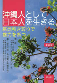 沖縄人として日本人を生きる―基地引き取りで暴力を断つ