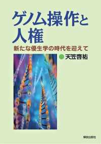 ゲノム操作と人権―新たな優生学の時代を迎えて