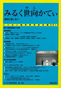 ハンセン病市民学会年報 〈２０１８〉 みるく世向かてぃ　差別に屈しない