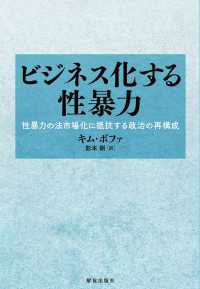 ビジネス化する性暴力 - 性暴力の法市場化に抵抗する政治の再構成