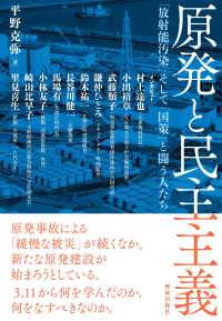 原発と民主主義 - 「放射能汚染」そして「国策」と闘う人たち