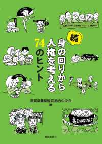 続　身の回りから人権を考える７４のヒント