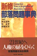 新修部落問題事典