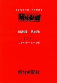 解放新聞縮刷版 〈第４４巻（２０１１（２５０１号〉 - 部落解放同盟中央機関紙