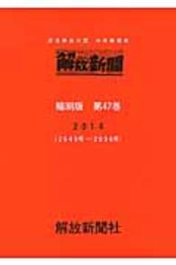 解放新聞縮刷版 〈第４７巻（２０１４（２６４９号〉 - 部落解放同盟中央機関紙