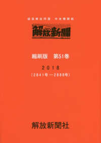 解放新聞縮刷版 〈第５１巻（２０１８（２８４１号〉 - 部落解放同盟中央機関紙