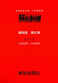 解放新聞縮刷版 〈第５２巻（２０１９（２８８９号〉 - 部落解放同盟中央機関紙