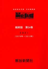 解放新聞縮刷版 〈第５４巻（２０２１（２９７６号〉 - 部落解放同盟中央機関紙