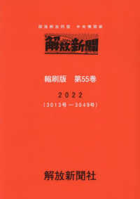 解放新聞縮刷版 〈第５５巻（２０２２（３０１３号〉 - 部落解放同盟中央機関紙