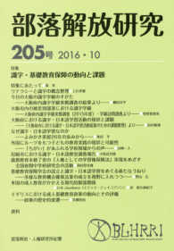 部落解放研究 〈２０５号（２０１６・１０）〉 - 部落解放・人権研究所紀要 特集：識字・基礎教育保障の動向と課題