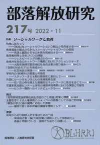 部落解放研究 〈２１７号（２０２２・１１）〉 特集：ソーシャルワークと教育