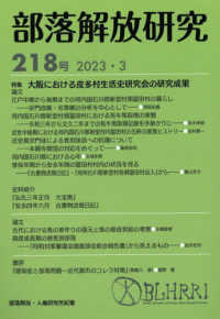 部落解放研究 〈第２１８号（２０２３・３）〉 特集：大阪における皮多村生活史研究会の研究成果