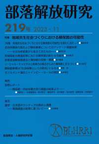 部落解放研究 〈第２１９号（２０２３・１１）〉 特集：地域共生社会づくりにおける隣保館の可能性