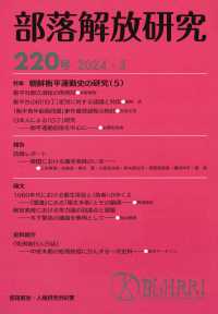 部落解放研究 〈第２２０号（２０２４・３）〉 特集：朝鮮衡平運動史の研究（５）