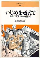 いじめを越えて - 生徒にラブレターを書こう 人権ブックレット
