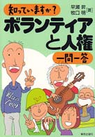 知っていますか？ボランティアと人権一問一答